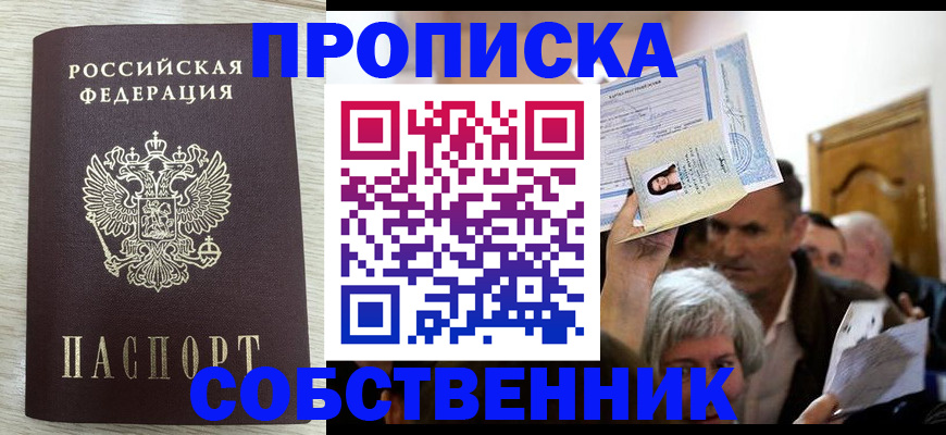 купить прописку в Губкинском
